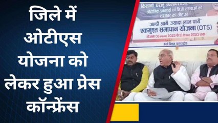 सिद्धार्थनगर:जिले में ओटीएस योजना को लेकर हुआ प्रेस कॉन्फ्रेंस