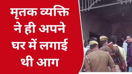 कौशाम्बी: शख्स ने खुद घर में आग लगाकर की थी आत्महत्या,कैमरे ने खोला पूरा राज