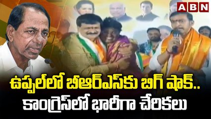 ఉప్ప‌ల్‌లో బీఆర్ఎస్‌కు బిగ్ షాక్‌..కాంగ్రెస్‌లో భారీగాచేరిక‌లు |Big Shock To BRS Party in Uppal |ABN