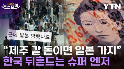 [뉴스모아] 엔화, 끝 모르는 추락…韓 경제는 '비상등' / YTN