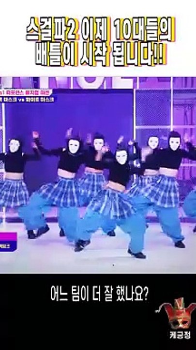 스걸파2 이제 10대들의 배틀이 시작 됩니다!!! @shorts_Full-HD