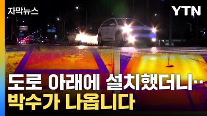 [자막뉴스] 여름철 모은 열로 도로 녹인다...'블랙 아이스' 차단 기술 개발 / YTN