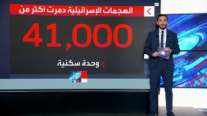 الهجوم الإسرائيلي يدمر 41 ألف وحدة سكنية في غزة