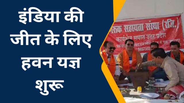 वर्ल्ड कप हमारा है... टीम इंडिया की जीत के लिए इस तरह की गई प्रार्थना