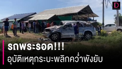 อุบัติเหตุกระบะพลิกคว่ำพังยับ พระสงฆ์ในรถเจ็บเล็กน้อย | HOTSHOT เดลินิวส์ 18/11/66