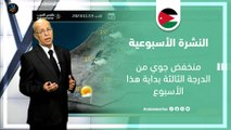 الأردن النشرة الأسبوعية | منخفض جوي من الدرجة الثالثة بداية هذا الأسبوع | الأحد 19-11-2023