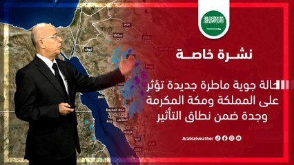 نشرة خاصة - السعودية | حالة جوية ماطرة جديدة تؤثر على المملكة | السبت 18-11-2023