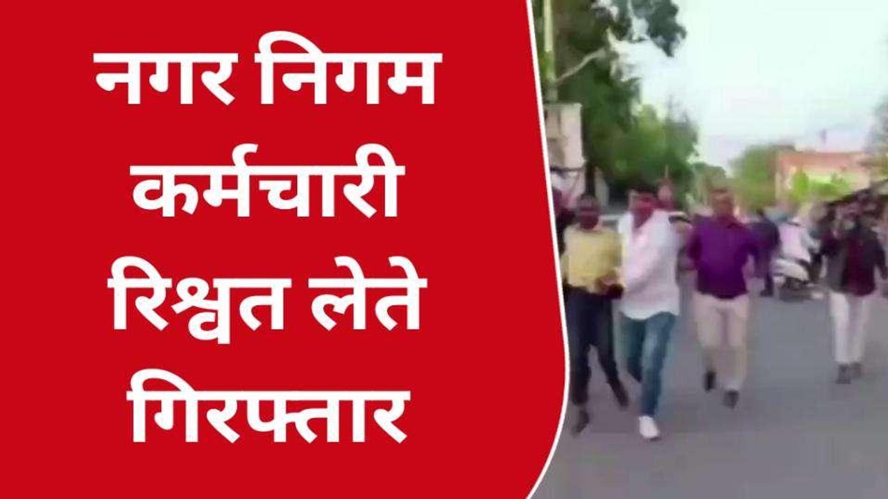 लखनऊ: ACB टीम ने नगर निगम कर्मचारियों को रिश्वत लेते रंगे हाथ पकड़ा