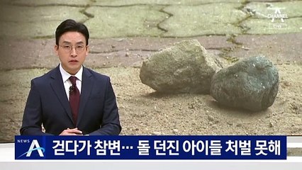 걷다가 떨어진 돌에 참변…돌 던진 아이들 처벌 못해