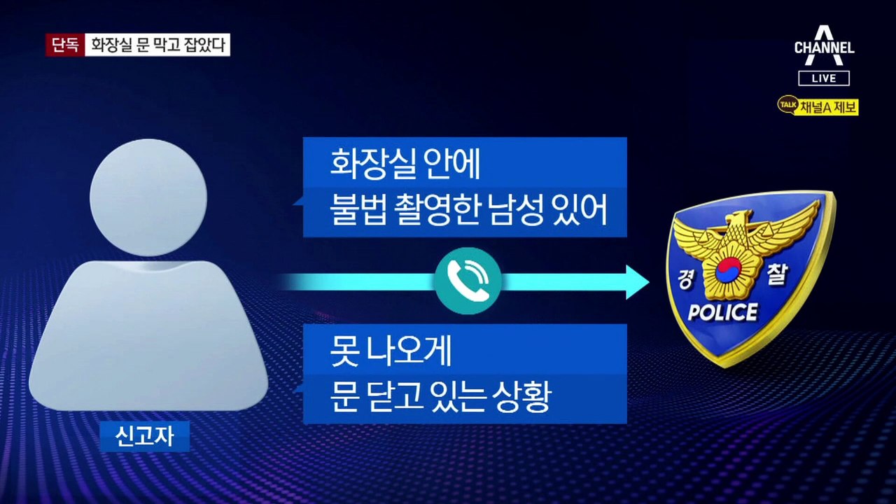 [단독]화장실 안에 가둬놓고 ‘불법 촬영’ 남성 검거