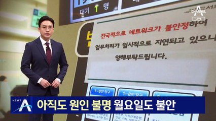 아직도 시스템 오류 원인 불명…월요일도 불안