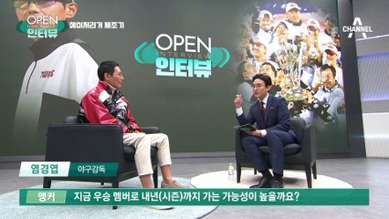 [OPEN 인터뷰]염경엽 감독이 콕! 집은 LG 라이벌 팀? 여기!