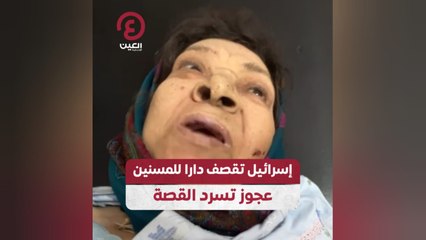 إسرائيل تقصف دارا للمسنين.. عجوز تسرد القصة