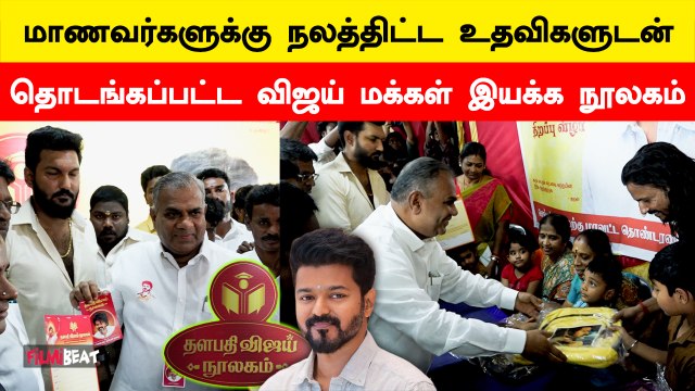 விஜய் மக்கள் இயக்கம் சார்பில் தொடங்கப்படும் நூலகத்தை திறந்து வைத்த பொதுச்செயலாளர் புஸ்ஸி ஆனந்த்