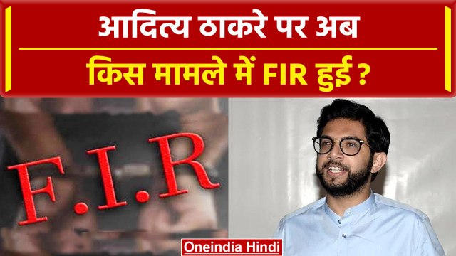Aaditya Thackeray Case: Uddhav Thackeray के बेटे पर FIR, समय से पहले पुल का उद्घाटन |वनइंडिया हिंदी