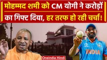 India vs Australia Final Live: CM Yogi का  Md Shami को गिफ्ट | World Cup | वनइंडिया हिंदी