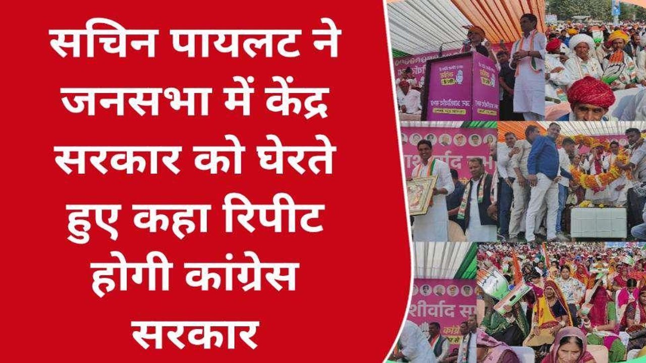 अजमेर: कांग्रेस प्रत्याशी के समर्थन में पायलट ने जनसभा को किया संबोधित, सुनें क्या बोले?