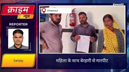 छतरपुर: बच्चों के विवाद को लेकर दबंगों ने महिला के साथ की बेरहमी से मारपीट