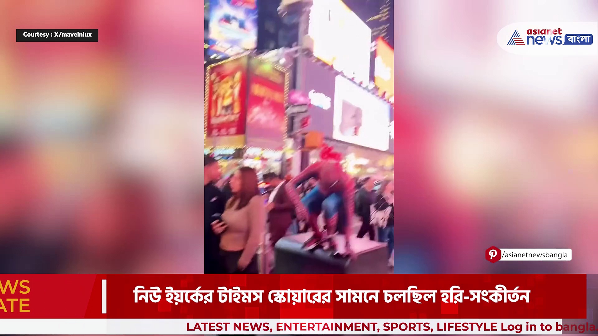 Viral Video: নিউইয়র্কে খোল-করতালের তালে কৃষ্ণ নামের সঙ্গে নাচলেন স্পাইডার ম্যান, দেখুন ভিডিও