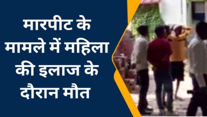 जौनपुर: बाराबंकी: मारपीट में घायल हुई थी महिला, इलाज़ के दौरान तोड़ा दम
