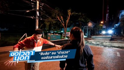 "สิบล้อ" ชน "ตำรวจ" แฉชัดสารพัดส่วย | ขอเวลานอก | 18 พ.ย. 66 | PART 1
