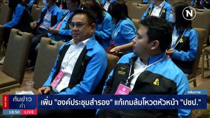 "นราพัฒน์-มาดามเดียร์" 2 ตัวเต็ง ลุ้นหัวหน้า "ประชาธิปัตย์" | เนชั่นทันข่าวค่ำ | 18 พ.ย. 66 | PART 5