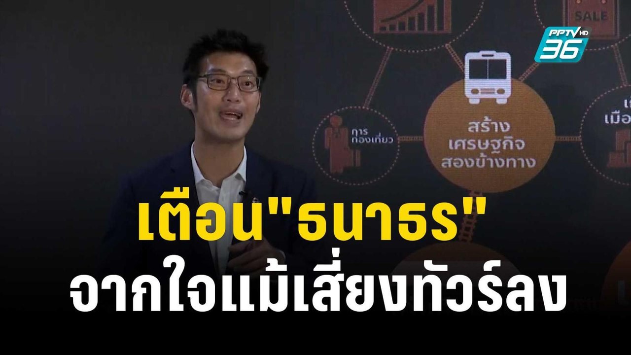 "ภูมิธรรม" ลั่น เตือน"ธนาธร"จากใจแม้เสี่ยงทัวร์ลง  | เข้มข่าวค่ำ |  18 พ.ย. 66