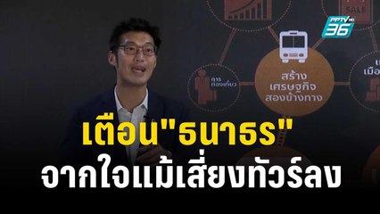 "ภูมิธรรม" ลั่น เตือน"ธนาธร"จากใจแม้เสี่ยงทัวร์ลง  | เข้มข่าวค่ำ |  18 พ.ย. 66