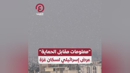 "معلومات مقابل الحماية" عرض إسرائيلي لسكان غزة