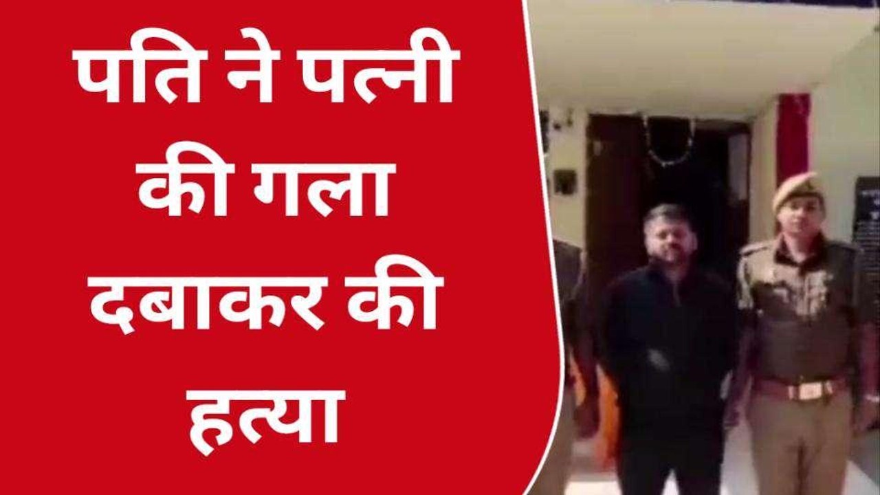 खाकी की गिरफ्त में देवरिया का जल्लाद.....बीवी क...
