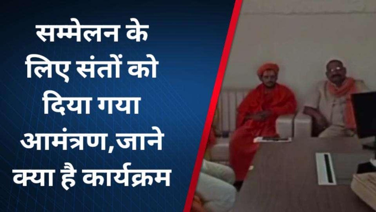 चित्रकूट: सम्मेलन के लिए संतों को दिया गया आमंत्रण,जाने क्या है कार्यक्रम