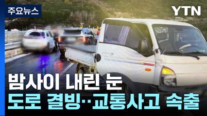 도로 결빙에 추돌사고 잇따라...구미 병원 화재 90여 명 대피 / YTN