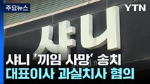 샤니 '끼임 사망' 7명 송치...대표이사 '업무상 과실' 적용 / YTN