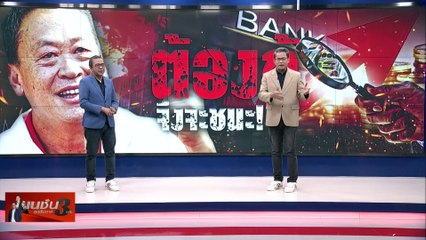 แผนสำรอง? | เนชั่น สุดสัปดาห์ 3 บก. | 18 พ.ย. 66 |  PART 2