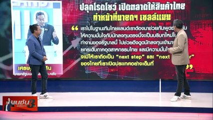 "เศรษฐา" เซลส์แมน  | เนชั่น สุดสัปดาห์ 3 บก. | 18 พ.ย. 66 |  PART 1