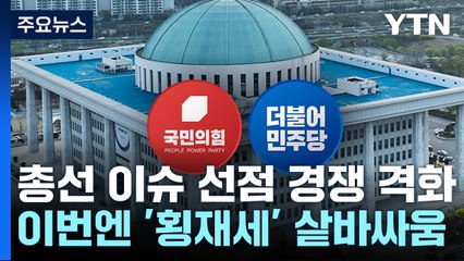 개발공약 이은 '횡재세' 샅바싸움...與도 野도 서로 "포퓰리즘" / YTN