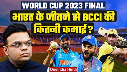 World Cup final 2023: अगर भारत ने जीता, बैठे-बैठे BCCI करेगी इतने करोड़ की कमाई | वनइंडिया हिंदी