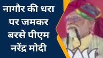 नागौर की धरा पर जमकर बरसे पीएम नरेंद्र मोदी, बेनीवाल को भी लपेटा, सुनिए