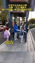 小學生在公交車站battle街舞！Pupils dancing at the bus stop!