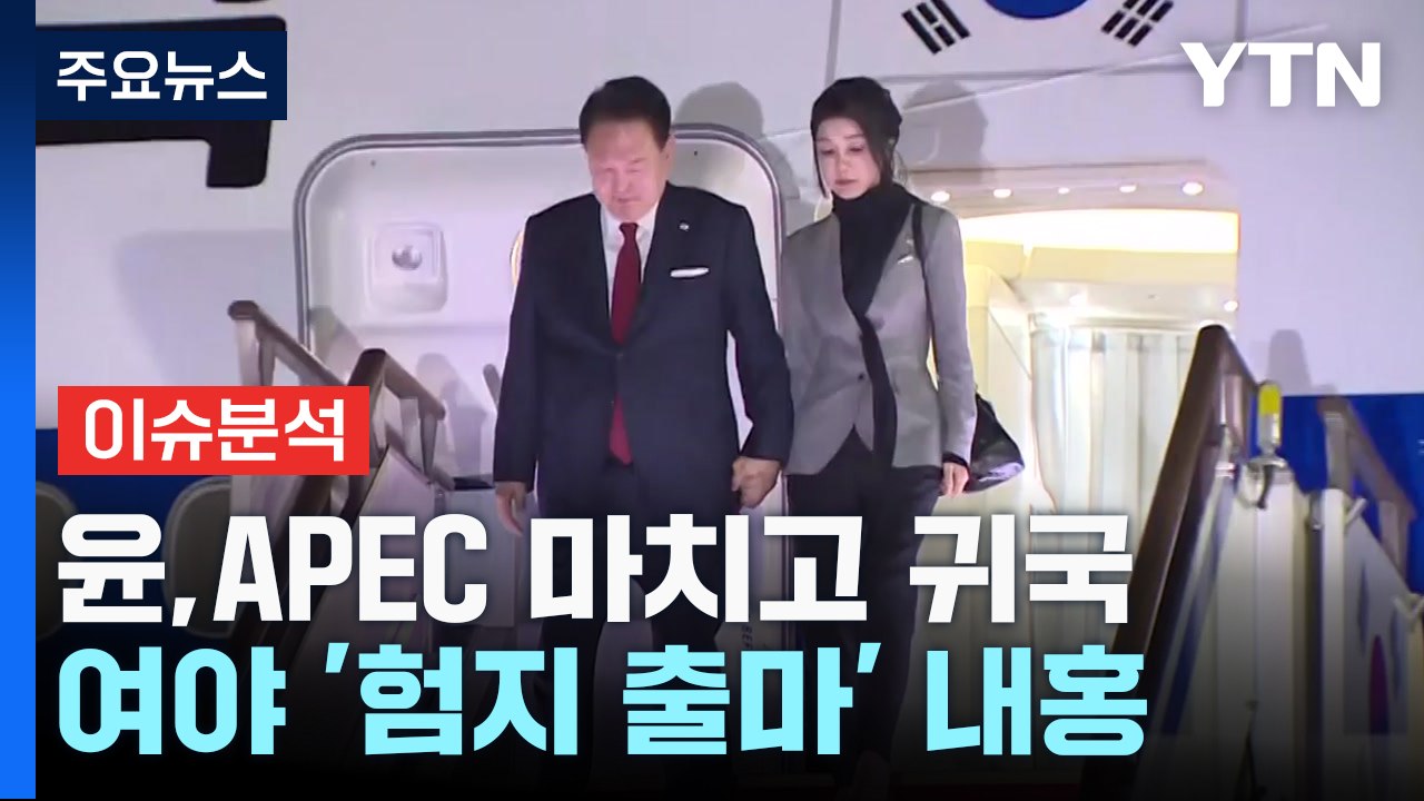 尹, APEC 마치고 귀국...여야, 총선 '험지 출마' 내홍 / YTN