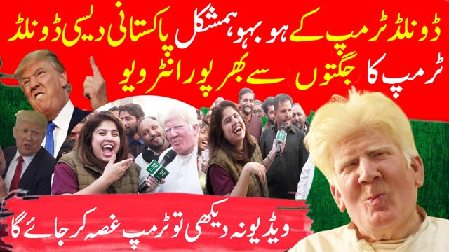 Donald Trump Ka Hubahu, Hmshkl pakistani desi donald trump ka jogton se bharpoor interview, Video nah dekhi to trmp gussa kar jaye ga