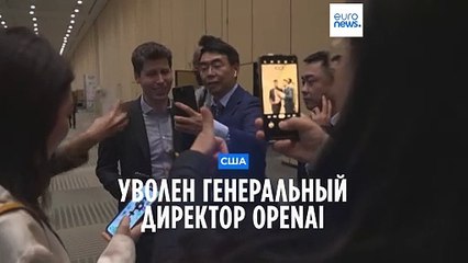Уволен генеральный директор OpenAI Сэм Альтман