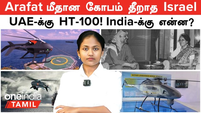 Yasser Arafat மீதான கோபம் தீறாத Israel | India Unmanned Helicopter | HT-100 | Dubai Airshow