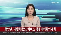 [현장연결] 행안부, 지방행정전산서비스 장애 대책회의 개최…