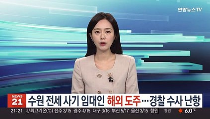 수원 전세 사기 임대인 해외 도주…경찰 수사 난항