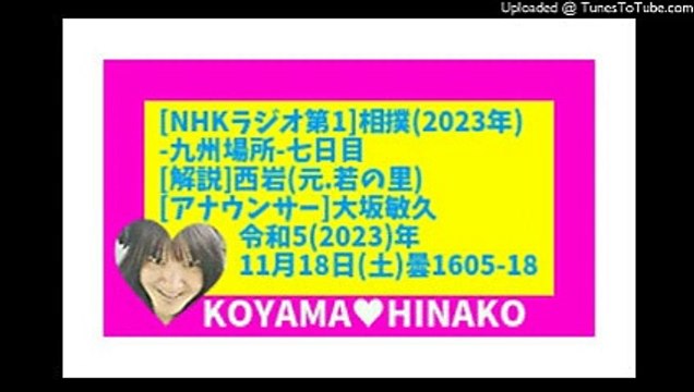 [ﾗｼﾞｵ]相撲2023九州場所7日目-令和5(2023)年11月18日(土)曇1605-18-115分-111㎆-426x240-元原版