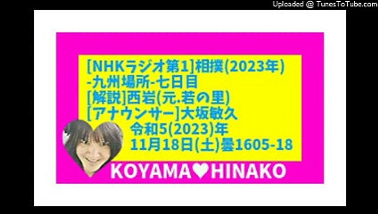 [ﾗｼﾞｵ]相撲2023九州場所7日目-令和5(2023)年11月18日(土)曇1605-18-115分-111㎆-426x240-元原版