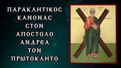 Παράκληση στον Άγιο Απόστολο Ανδρέα τον Πρωτόκλητο 30 Νοεμβρίου (Με υπότιτλους)