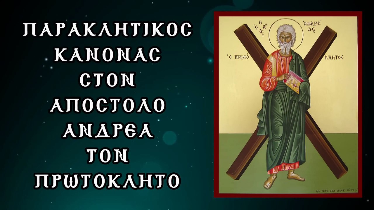 Παράκληση στον Άγιο Απόστολο Ανδρέα τον Πρωτόκλητο 30 Νοεμβρίου (Με υπότιτλους)