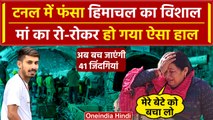 Uttarkashi Tunnel Rescue: Himachal का Vishal भी टनल में फंसा,मां का रो-रोकर बुरा हाल |वनइंडिया हिंदी